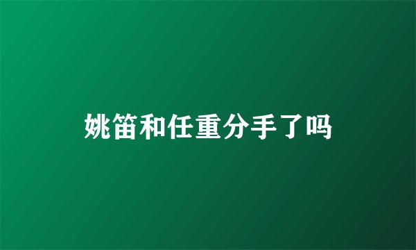 姚笛和任重分手了吗