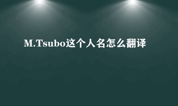 M.Tsubo这个人名怎么翻译