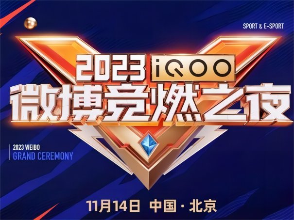2023微博竞燃之夜什么时候播出