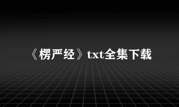 《楞严经》txt全集下载