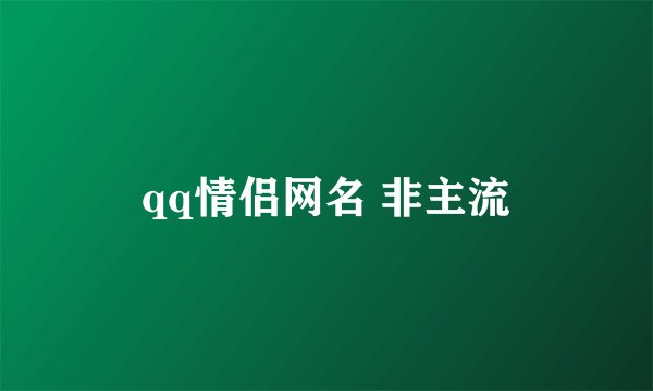 qq情侣网名 非主流