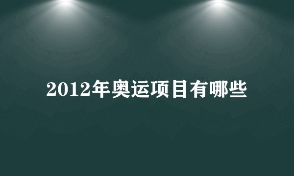 2012年奥运项目有哪些