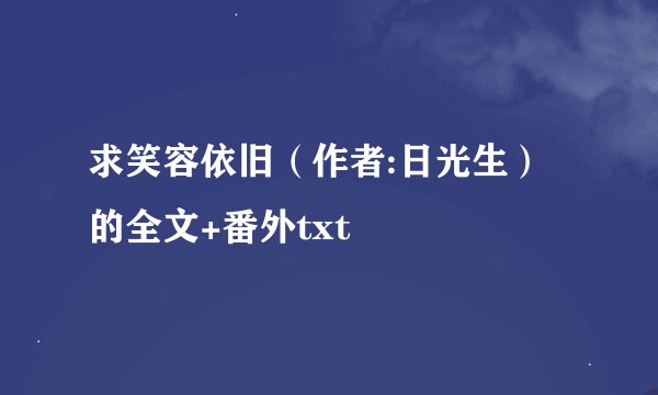 求笑容依旧（作者:日光生）的全文+番外txt