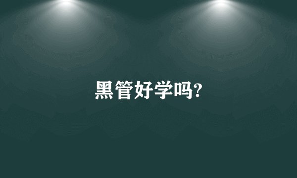 黑管好学吗?