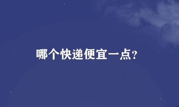 哪个快递便宜一点？
