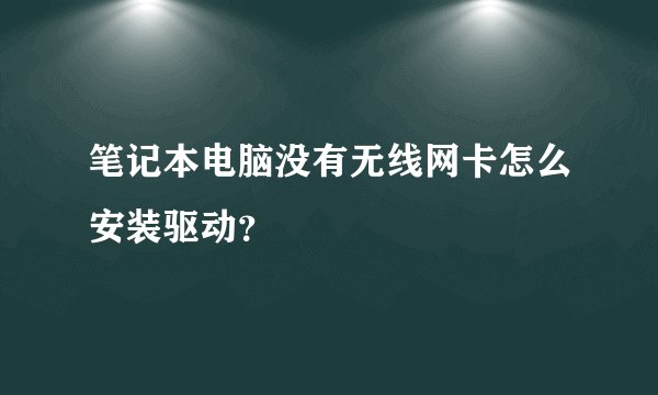 笔记本电脑没有无线网卡怎么安装驱动？