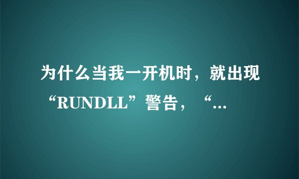 为什么当我一开机时，就出现“RUNDLL”警告，“加载nmganex.dll时出错，内存分配访问无效”的字样？