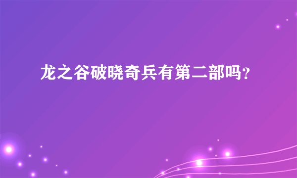 龙之谷破晓奇兵有第二部吗？