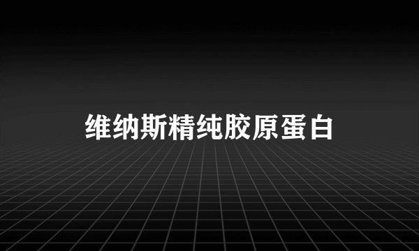 维纳斯精纯胶原蛋白