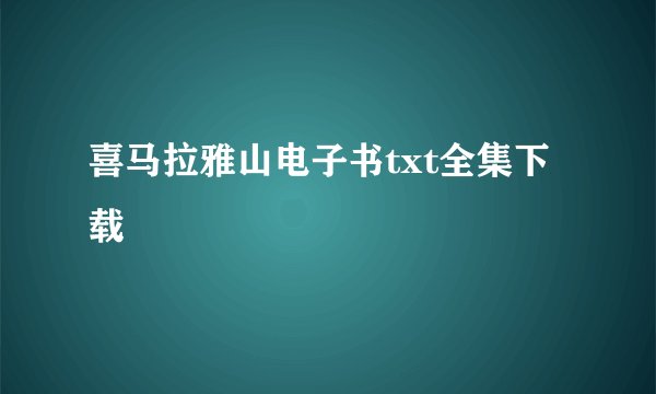 喜马拉雅山电子书txt全集下载