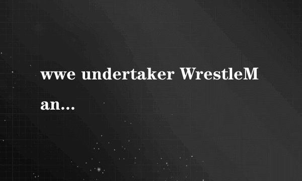 wwe undertaker WrestleMania 27 之后怎么样了?