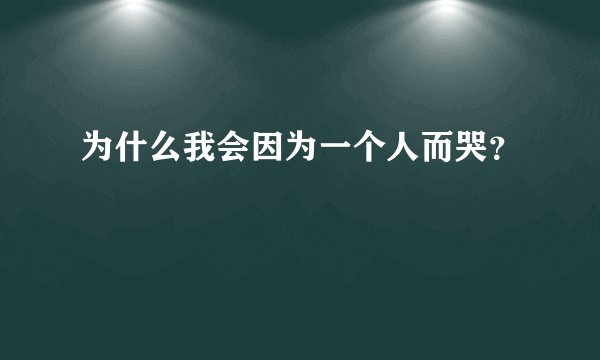 为什么我会因为一个人而哭？