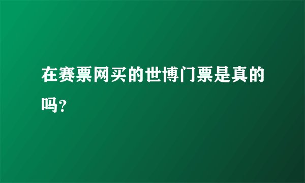 在赛票网买的世博门票是真的吗？