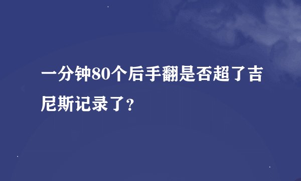 一分钟80个后手翻是否超了吉尼斯记录了？