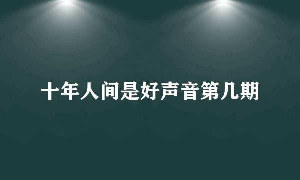 十年人间是好声音第几期