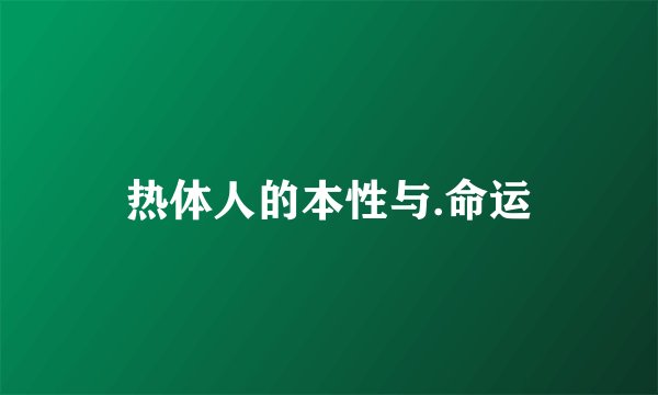 热体人的本性与.命运