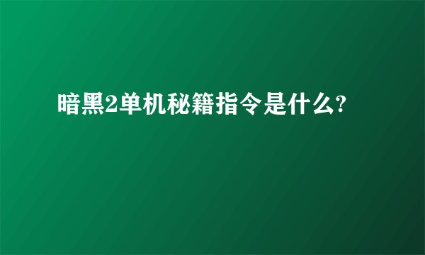 暗黑2单机秘籍指令是什么?