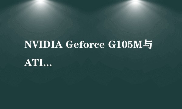 NVIDIA Geforce G105M与 ATI Mobility Radeon HD4550差距
