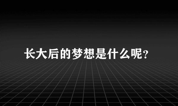 长大后的梦想是什么呢？