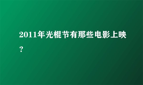 2011年光棍节有那些电影上映？