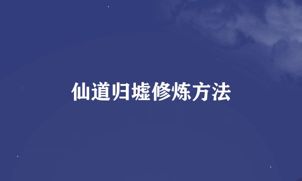 仙道归墟修炼方法
