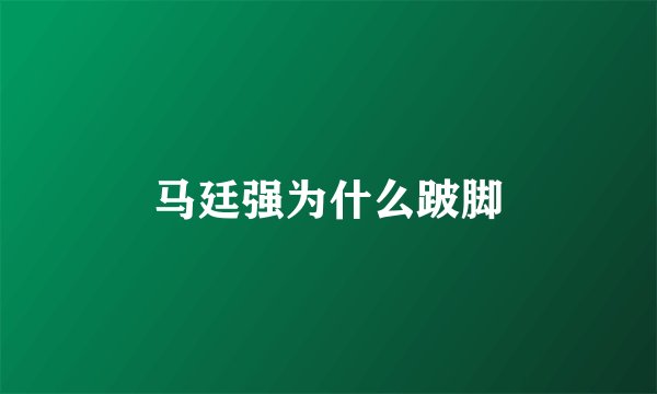 马廷强为什么跛脚