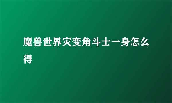 魔兽世界灾变角斗士一身怎么得
