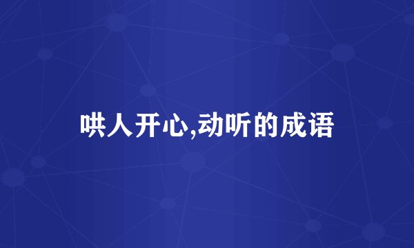 哄人开心,动听的成语