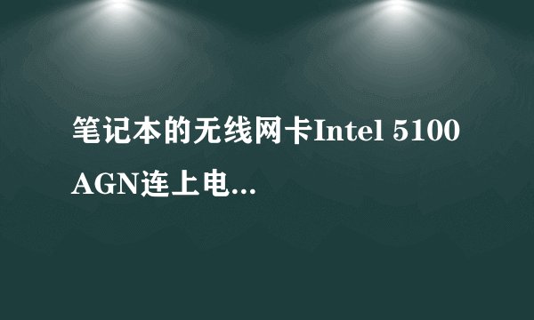 笔记本的无线网卡Intel 5100 AGN连上电信无线网络后速度为何仅有1mbps，如何解决？