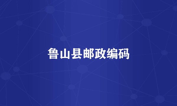 鲁山县邮政编码