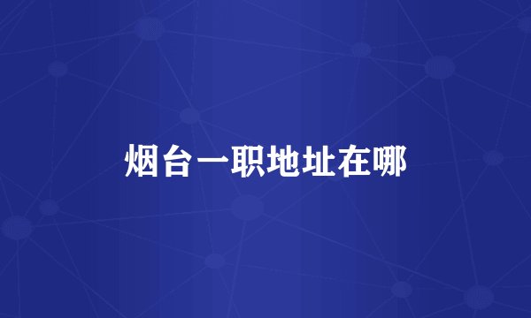 烟台一职地址在哪