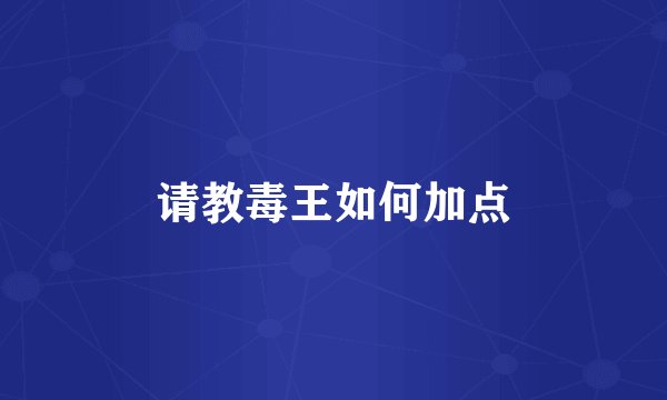 请教毒王如何加点