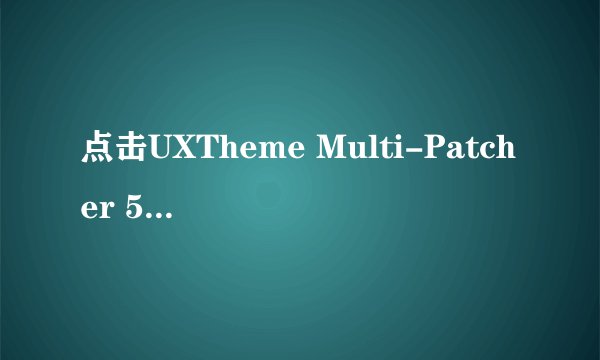 点击UXTheme Multi-Patcher 5.5就会弹出