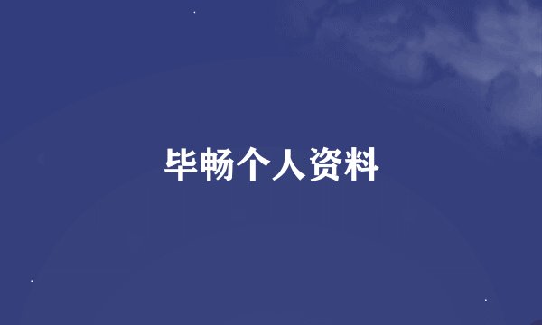 毕畅个人资料