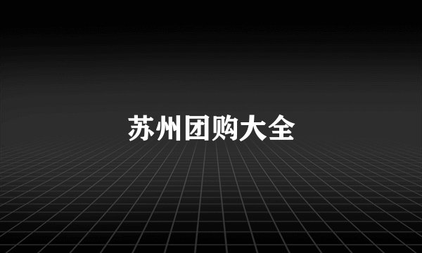 苏州团购大全