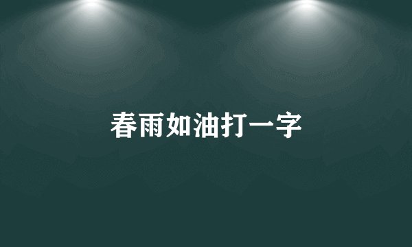 春雨如油打一字