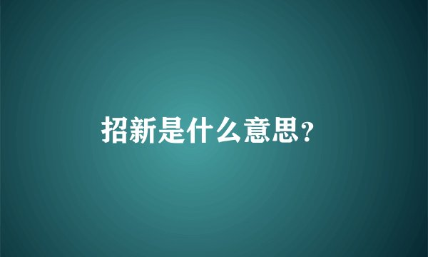 招新是什么意思？