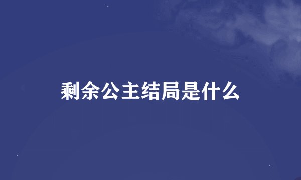 剩余公主结局是什么