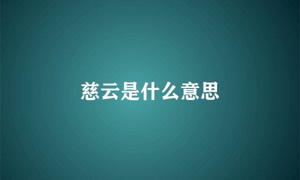 慈云是什么意思