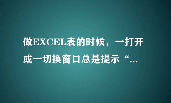 做EXCEL表的时候，一打开或一切换窗口总是提示“找不到Macro1! $A$2”