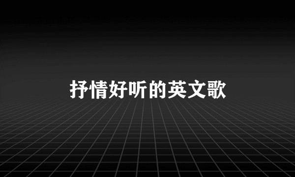 抒情好听的英文歌