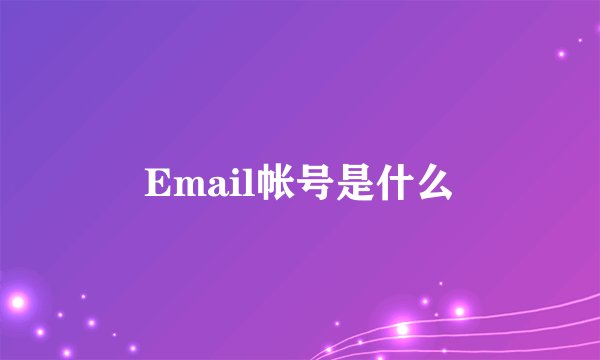 Email帐号是什么