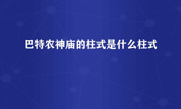 巴特农神庙的柱式是什么柱式