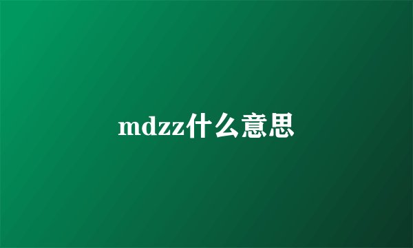 mdzz什么意思
