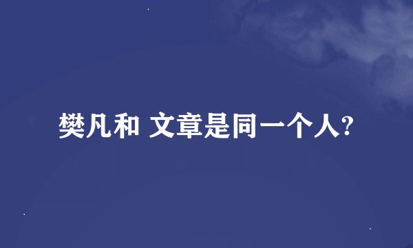 樊凡和 文章是同一个人?