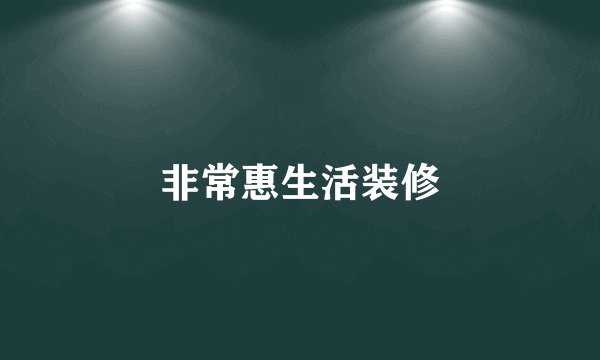 非常惠生活装修