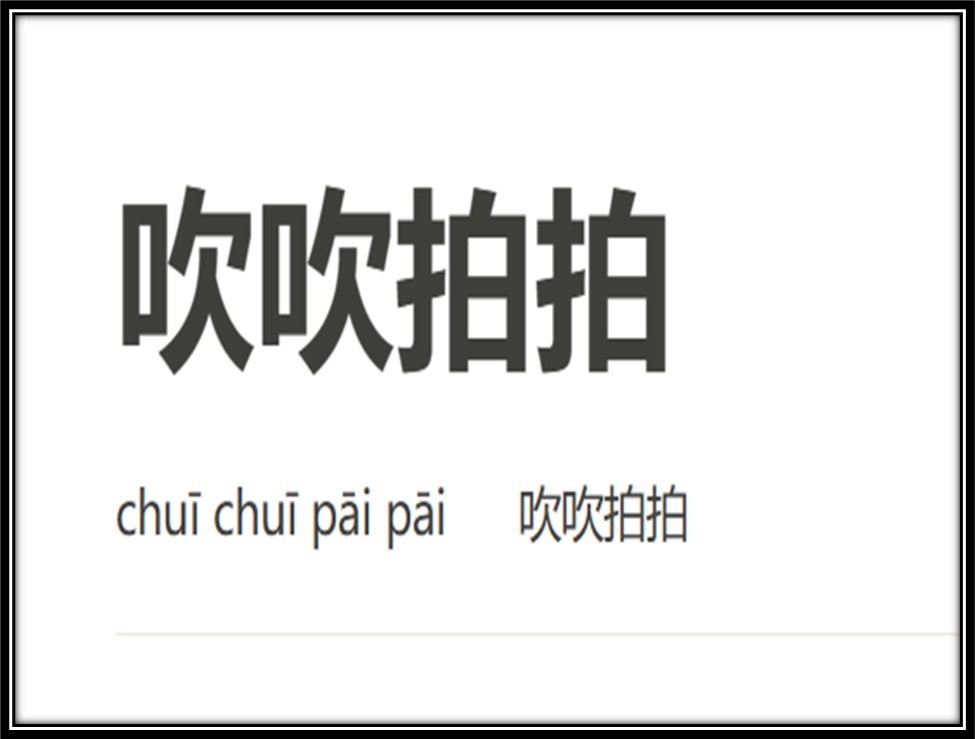 吹吹拍拍语出何处