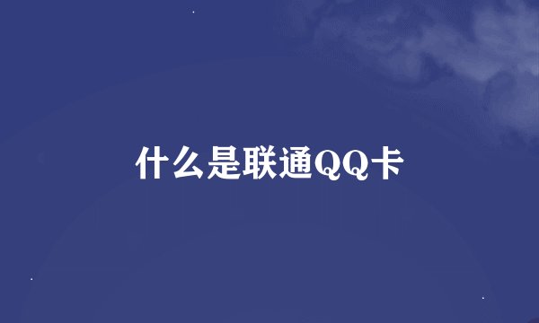 什么是联通QQ卡