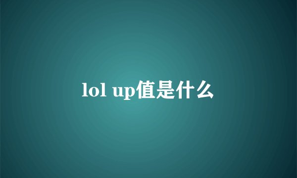 lol up值是什么