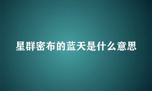 星群密布的蓝天是什么意思